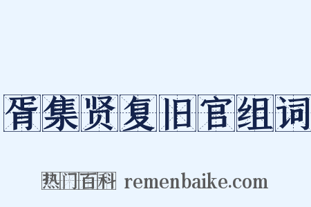 胥集贤复旧官组词是什么意思的图片